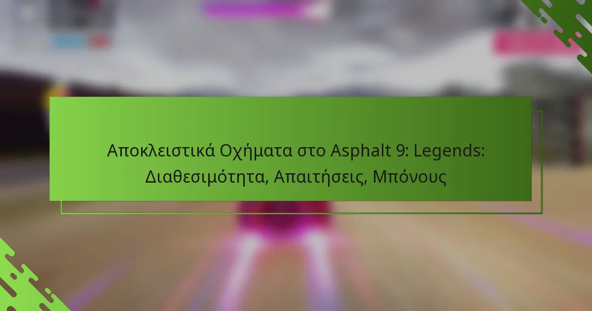 Αποκλειστικά Οχήματα στο Asphalt 9: Legends: Διαθεσιμότητα, Απαιτήσεις, Μπόνους