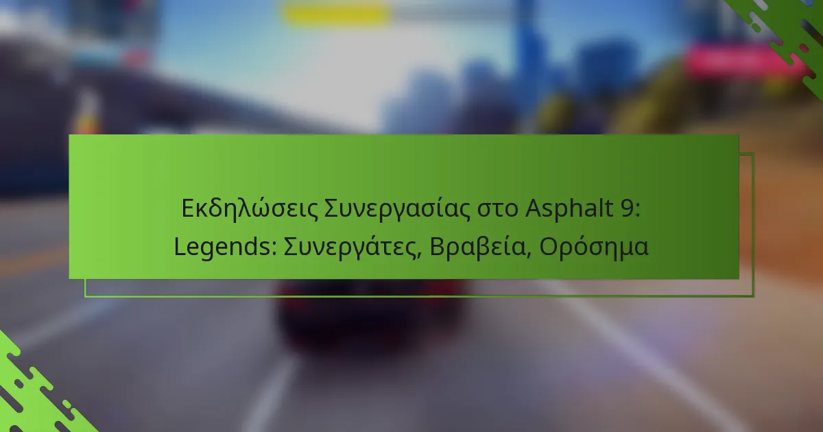 Εκδηλώσεις Συνεργασίας στο Asphalt 9: Legends: Συνεργάτες, Βραβεία, Ορόσημα