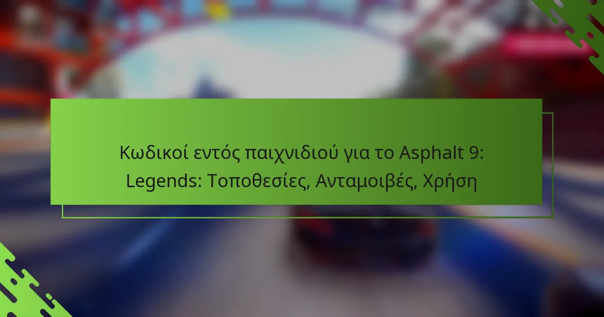 Κωδικοί εντός παιχνιδιού για το Asphalt 9: Legends: Τοποθεσίες, Ανταμοιβές, Χρήση